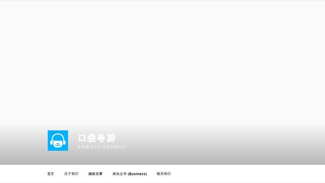 口袋導游APP官網