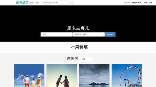 周末酒店APP官網