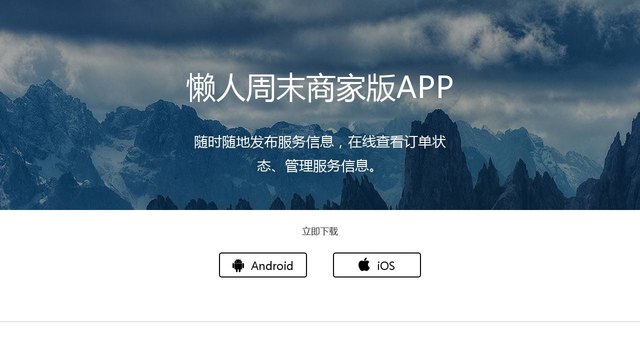 懶人周末APP官網