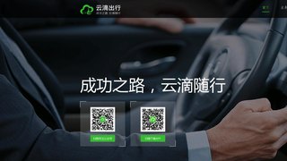 云滴出行APP官網