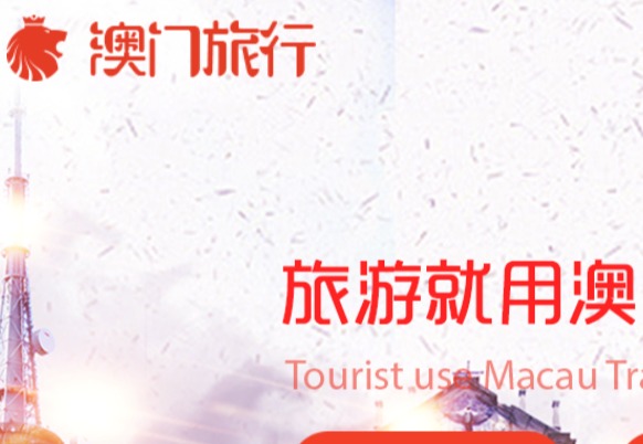 澳門旅行APP官網