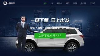 小馬出行APP官網