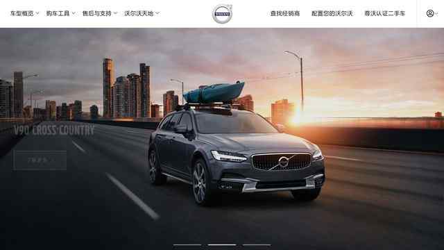 沃爾沃汽車中國官網