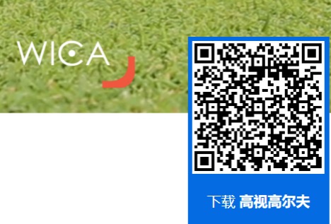 高視高爾夫APP官網