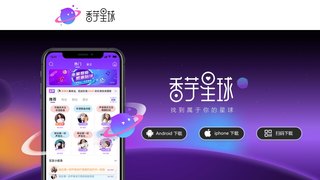 香芋星球APP官網