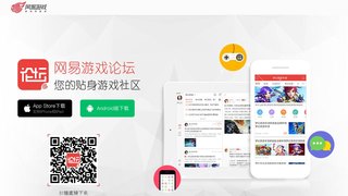 網易游戲論壇APP官網