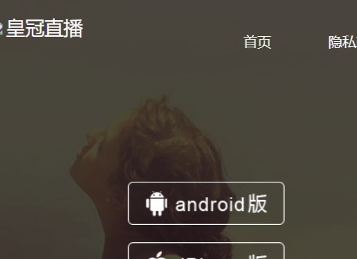 皇冠直播APP官網