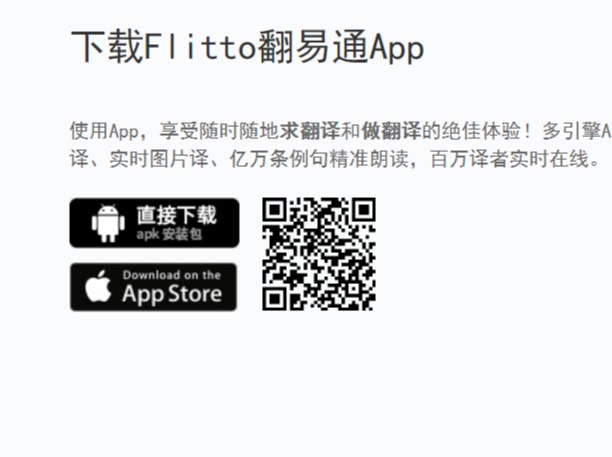 Flitto翻易通APP官網