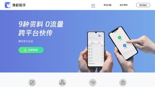 換機助手APP官網
