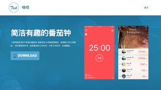 嘀嗒番茄鐘APP官網