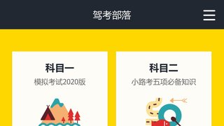 駕考部落APP官網