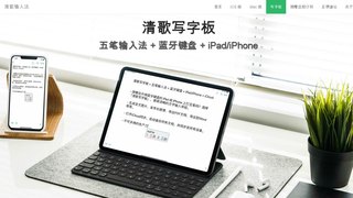 清歌寫字板APP官網