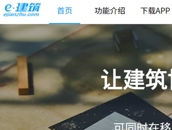 e建筑APP官網