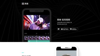 剪映APP官網