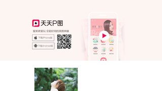 天天P圖APP官網