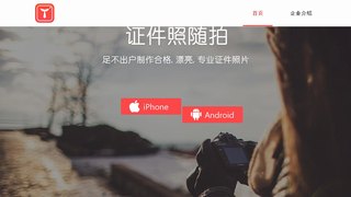 證件照隨拍APP官網
