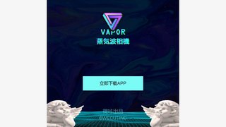 VaporCam APP官網