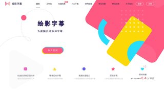 繪影字幕APP官網