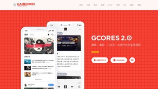 機核 GCORES APP官網
