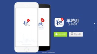 羊城派APP官網