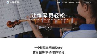 一起練琴APP官網