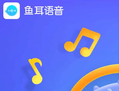 魚耳語音APP官網