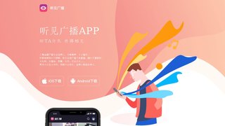 聽見廣播APP官網