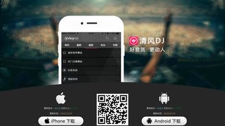 清風DJ APP官網
