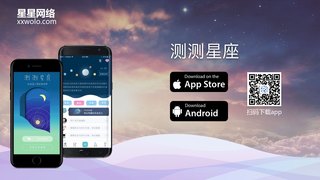 測測星座APP官網