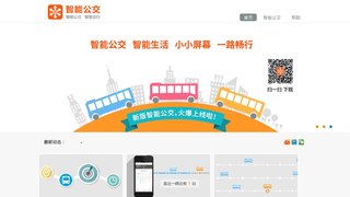 智能公交APP官網