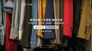 今日裝OOTD APP官網