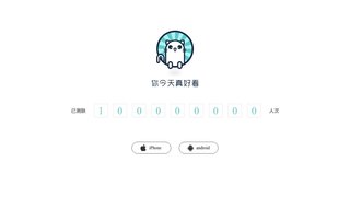 你今天真好看APP官網