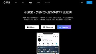 小黑盒APP官網