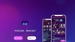 聲波APP官網