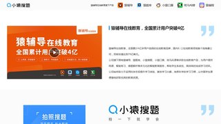 小猿搜題APP官網
