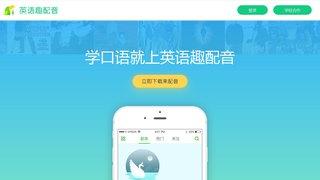 英語趣配音APP官網