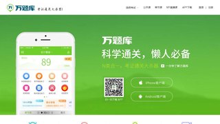 萬題庫APP官網