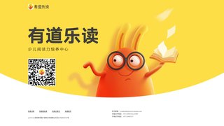 有道樂讀APP官網