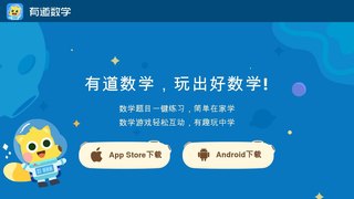 有道數學APP官網