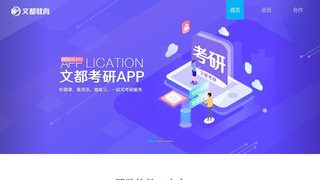 文都考研APP官網