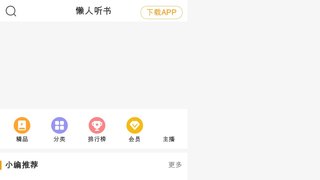 懶人聽書APP官網