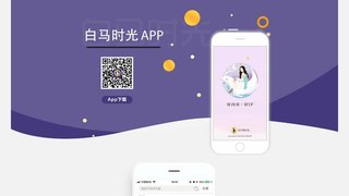 白馬時光APP官網