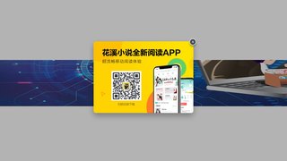 花溪小說APP官網