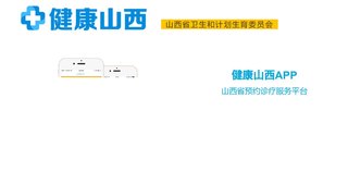 健康山西APP官網