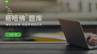 易哈佛題庫APP官網