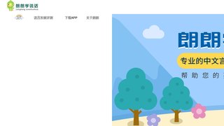 朗朗學說話APP官網