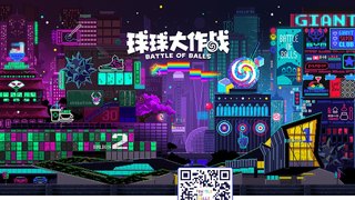 球球大作戰APP官網