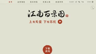 江南百景圖APP官網