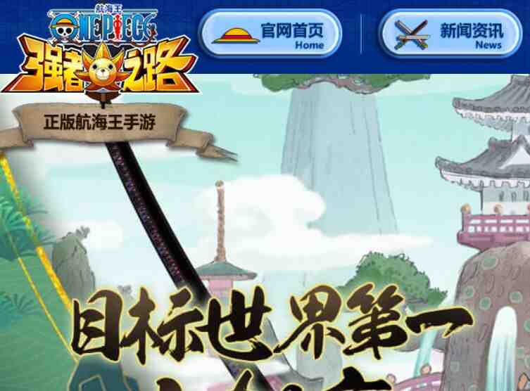 航海王強者之路APP官網