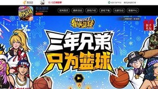 街頭籃球手游APP官網